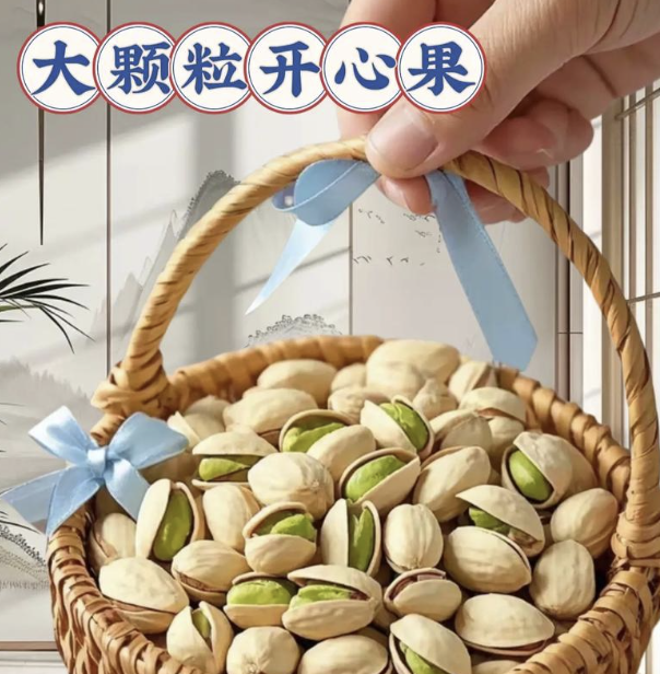 开心果