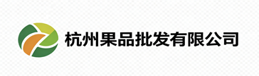 杭州果品批发有限公司